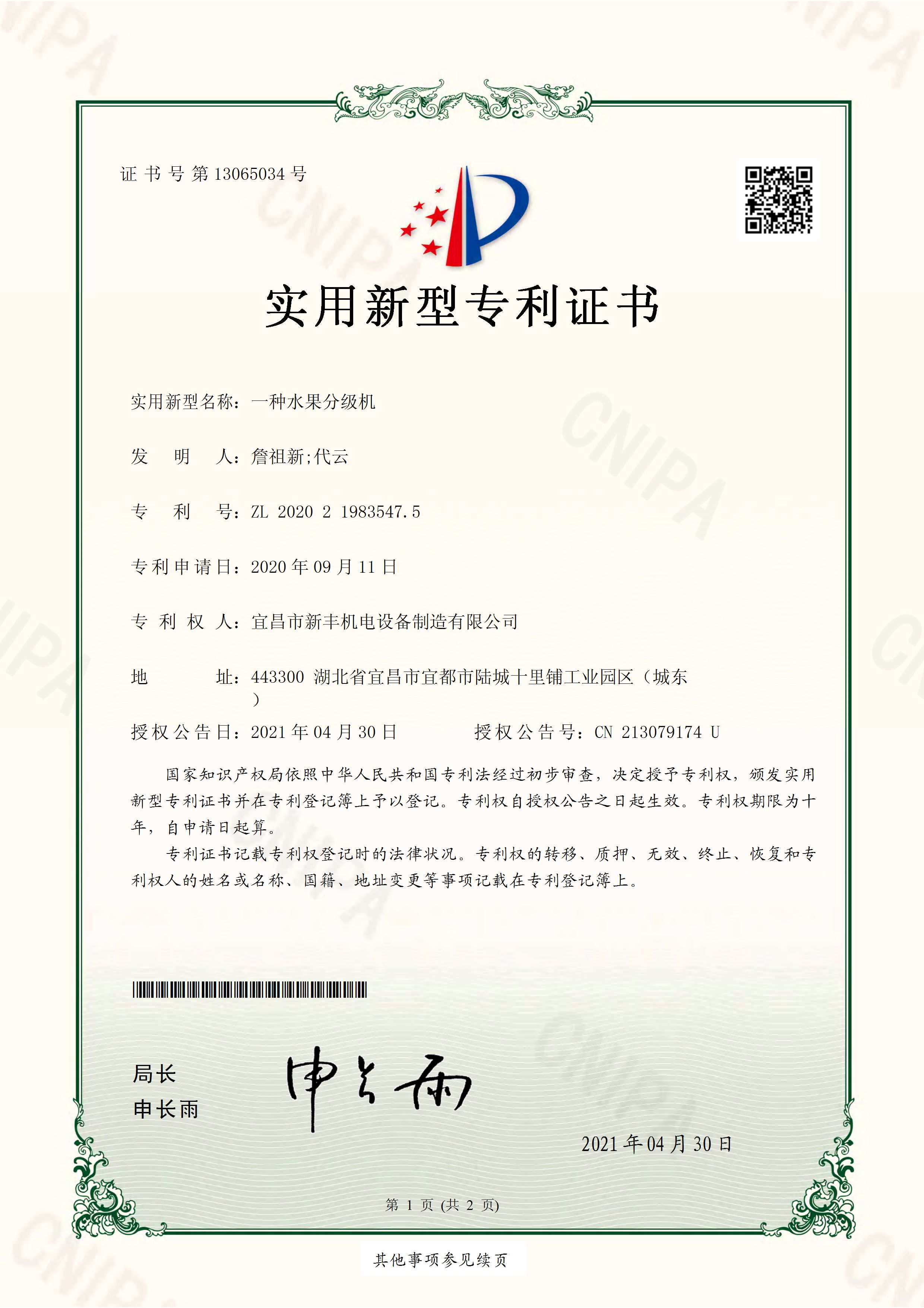 實(shí)用新型專利證書(shū)《一種水果分級(jí)機(jī)》.jpg